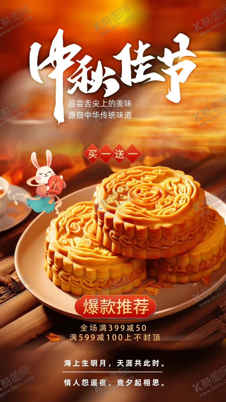 编号：84719902250718087317【酷图网】源文件下载-中秋节海报