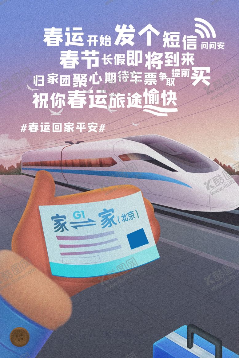 编号：87868910161917497714【酷图网】源文件下载-春运车票海报