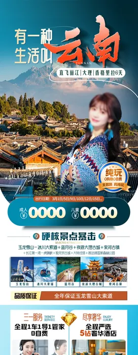 云南旅游长图海报