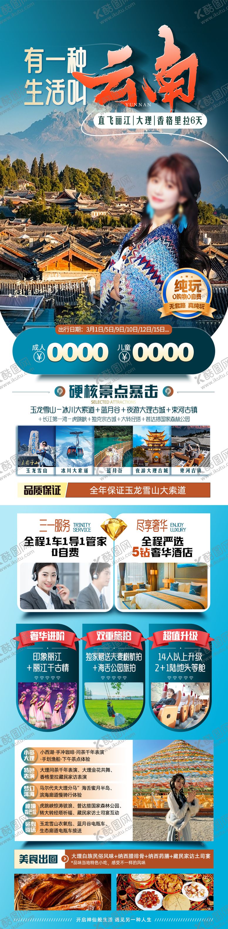编号：35850401072114313782【酷图网】源文件下载-云南旅游长图