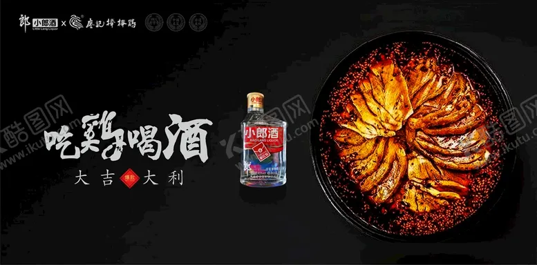编号：65705602031815171240【酷图网】源文件下载-小郎酒大品牌吃鸡喝酒大吉大利
