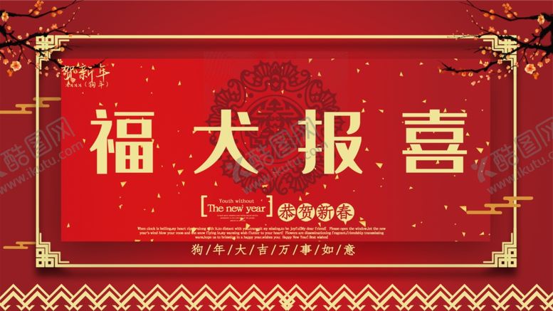 编号：96801305071301366552【酷图网】源文件下载-福犬报喜