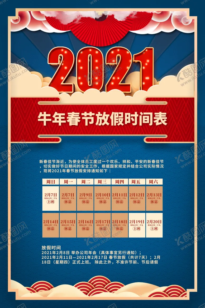 编号：46621704221540295485【酷图网】源文件下载-春节放假