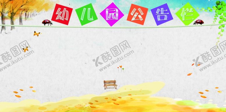 编号：42996705050713413078【酷图网】源文件下载-幼儿园文化墙