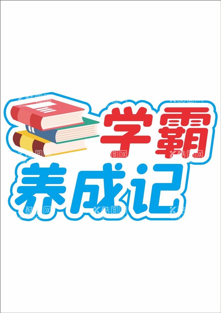 编号：49434911121819067413【酷图网】源文件下载-开学季手举牌