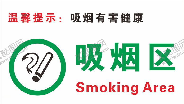 编号：17456404071252561579【酷图网】源文件下载-吸烟区