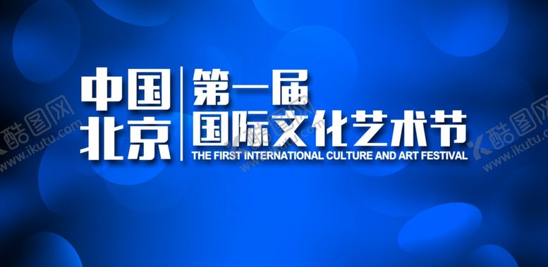 编号：76371007132210282070【酷图网】源文件下载-艺术节蓝色背景