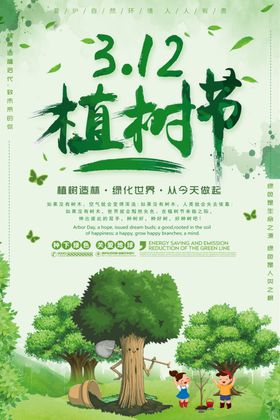植树节海报展架素材快乐