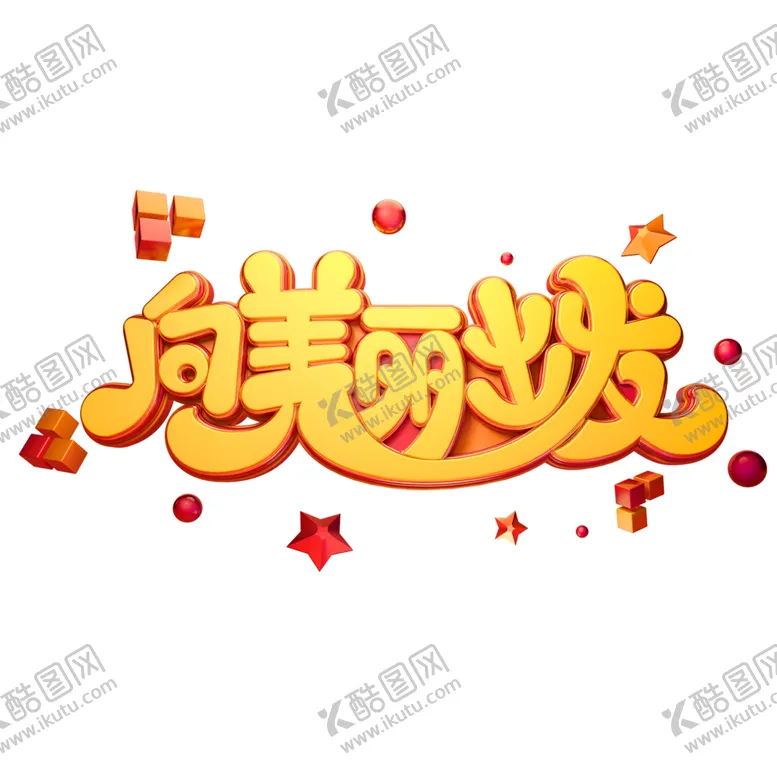 编号：62662003141451188184【酷图网】源文件下载-向美丽出发标题