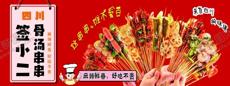 编号：64296001190608422046【酷图网】源文件下载-麻辣串串