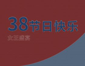 女王节日快乐