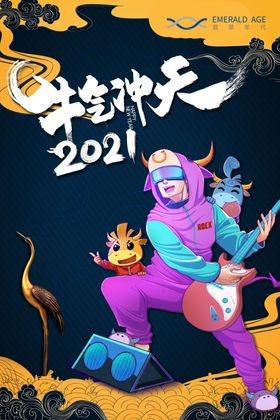牛气冲天2021新年海报