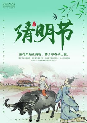 清明踏青追忆先人 清明节展板