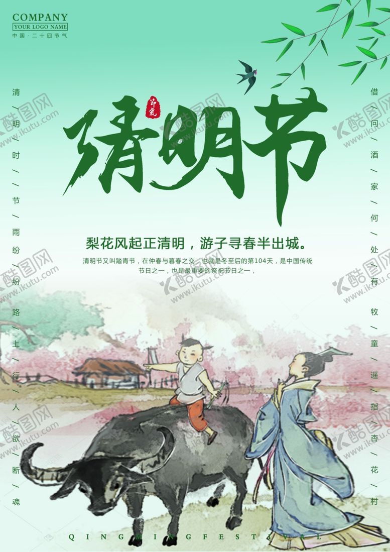 编号：19232910041959286050【酷图网】源文件下载-清明节清明海报清明踏青
