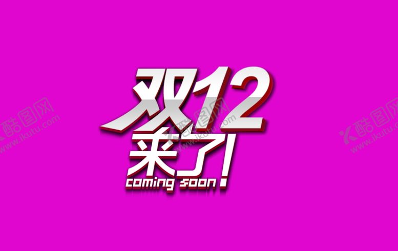 编号：28293504120416585887【酷图网】源文件下载-双11双12购物节
