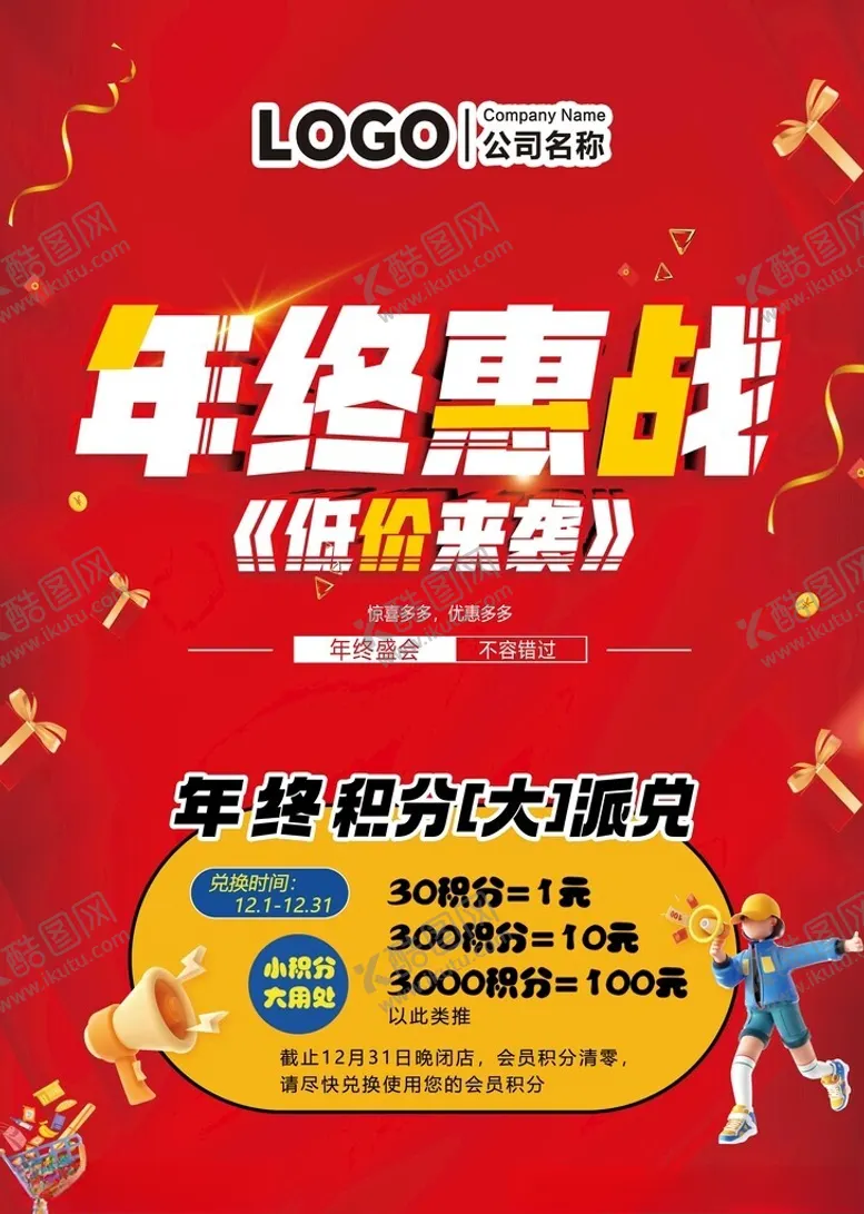 编号：27992602280611378177【酷图网】源文件下载-年终惠战