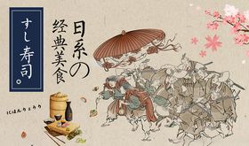 日本寿司和风