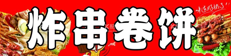 编号：64168812201649037059【酷图网】源文件下载-炸串卷饼