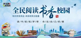 全民阅读书香校园宣传海报