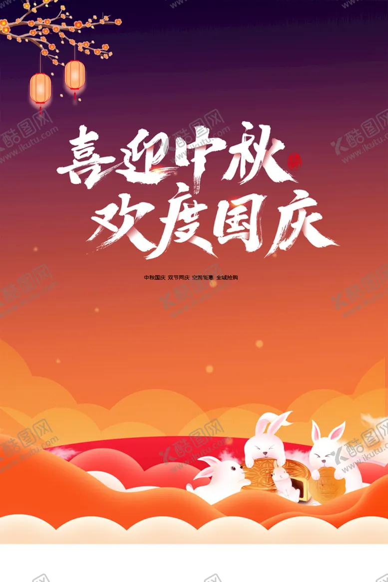 编号：80479711061531169547【酷图网】源文件下载-中秋国庆主题展板  
