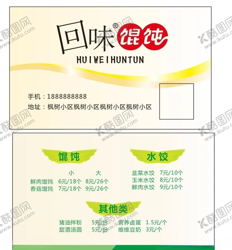 编号：70713506160026494382【酷图网】源文件下载-馄饨名片