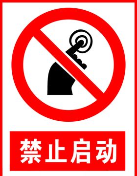 禁止启动