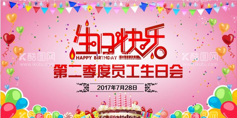 编号：92987911012257559310【酷图网】源文件下载-生日快乐