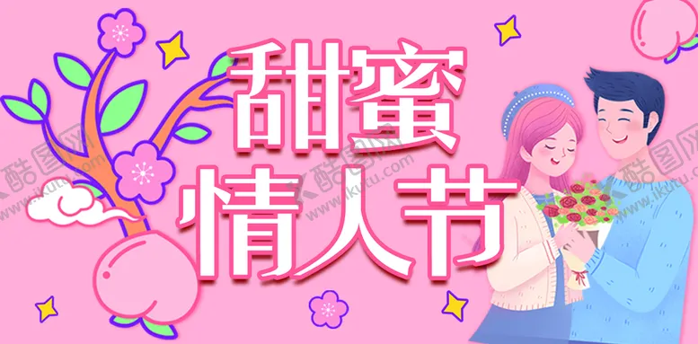 编号：08125609230641569021【酷图网】源文件下载-甜蜜情人节