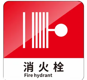 消火栓标识牌