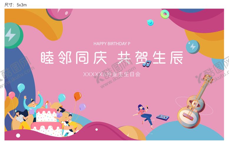 编号：98220304301227454126【酷图网】源文件下载-地产生日会活动主画面