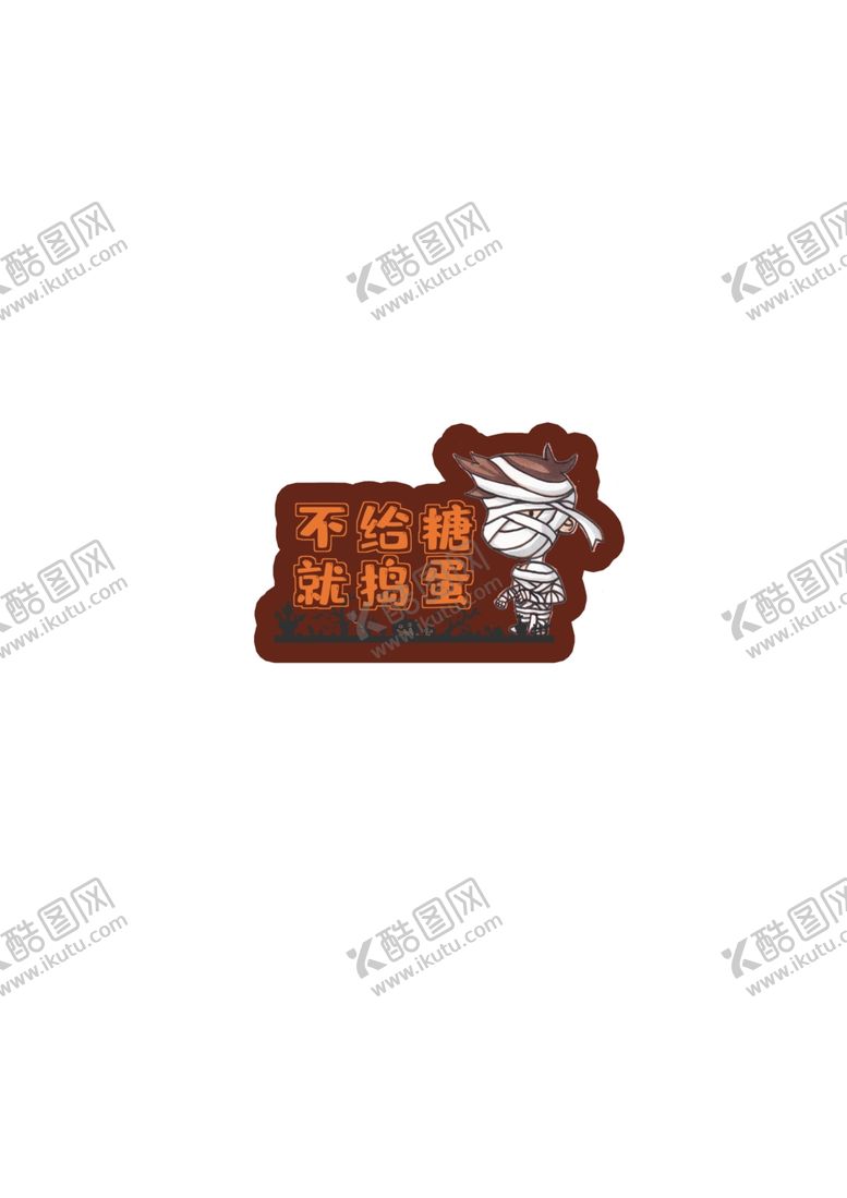 编号：34039612090424345684【酷图网】源文件下载-万圣节卡通素材psd源文件