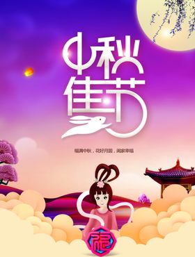 中秋节日海报展板迎庆易拉宝促销