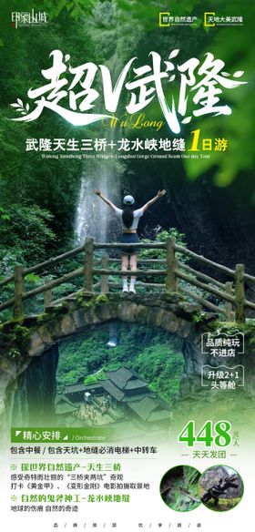 超v武隆旅游海报