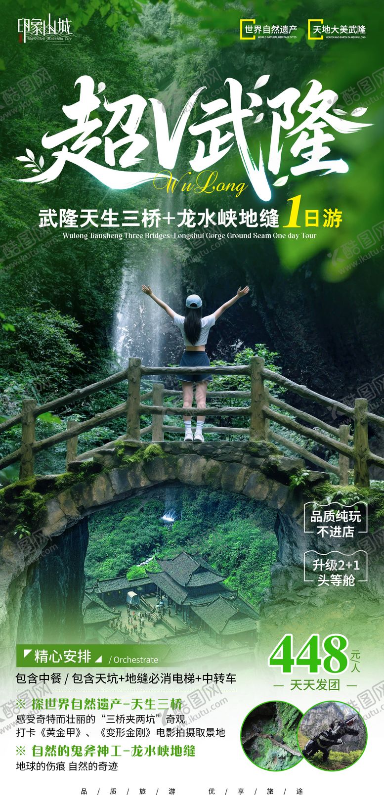 编号：52207706151357066823【酷图网】源文件下载-超v武隆旅游海报