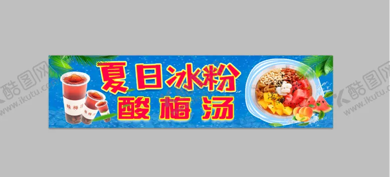 编号：70816209281308041729【酷图网】源文件下载-夏日冰粉 酸梅汤