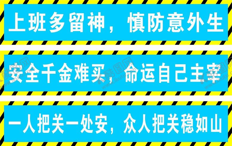 编号：28687910230320031721【酷图网】源文件下载-工地安全标语