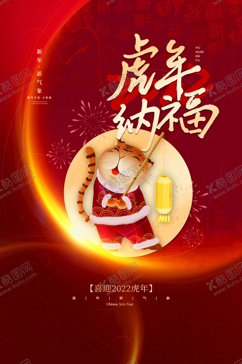 编号：72358609200016473628【酷图网】源文件下载-虎年