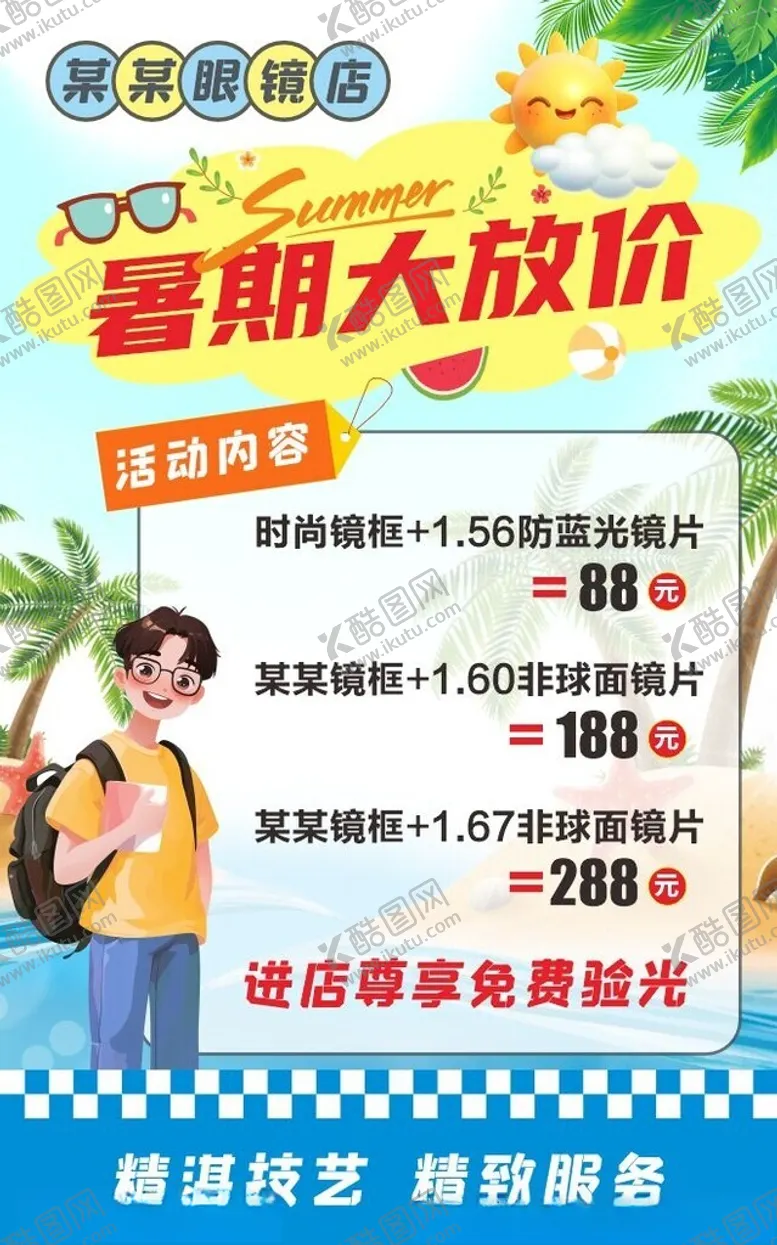 编号：15426002160638331905【酷图网】源文件下载-暑期大放价