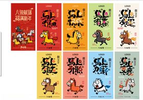 八骏图马年元素2026年