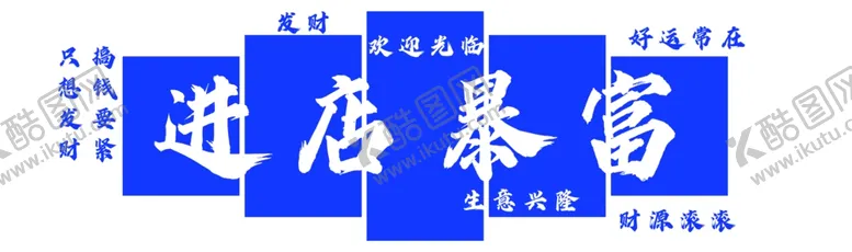 编号：69297602201944544527【酷图网】源文件下载-进店暴富