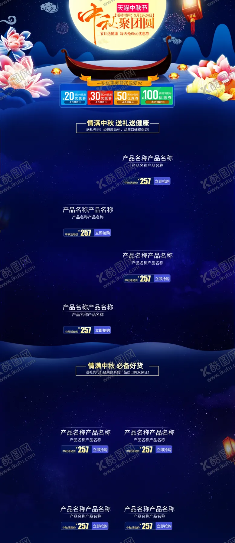 编号：49052201261036082907【酷图网】源文件下载-中秋电商首页