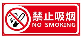 禁止吸烟