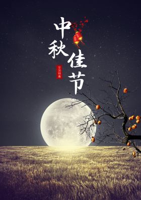 中秋海报