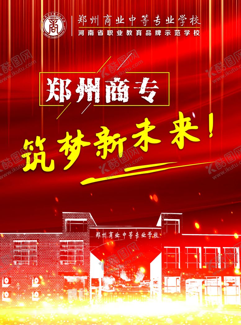 编号：92424411020800314168【酷图网】源文件下载-筑梦新未来海报
