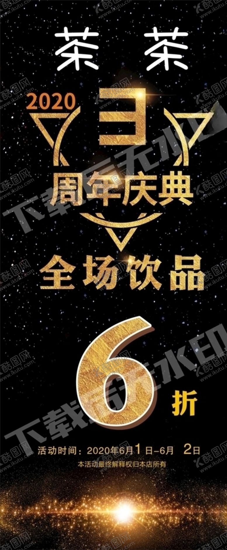 编号：99786505022301484340【酷图网】源文件下载-周年庆海报