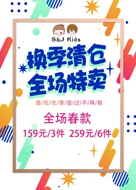 童装换季清仓