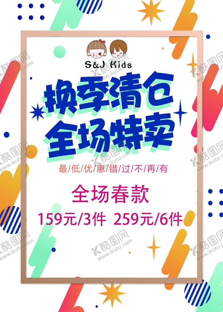 编号：57164510302045427916【酷图网】源文件下载-童装换季清仓