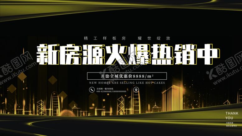 编号：72436406151137274811【酷图网】源文件下载-新房源火爆热销中