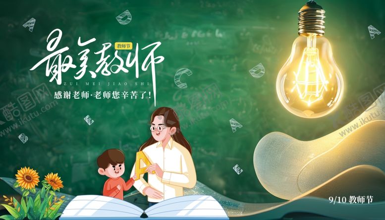 编号：19760910120401125899【酷图网】源文件下载-教师节海报