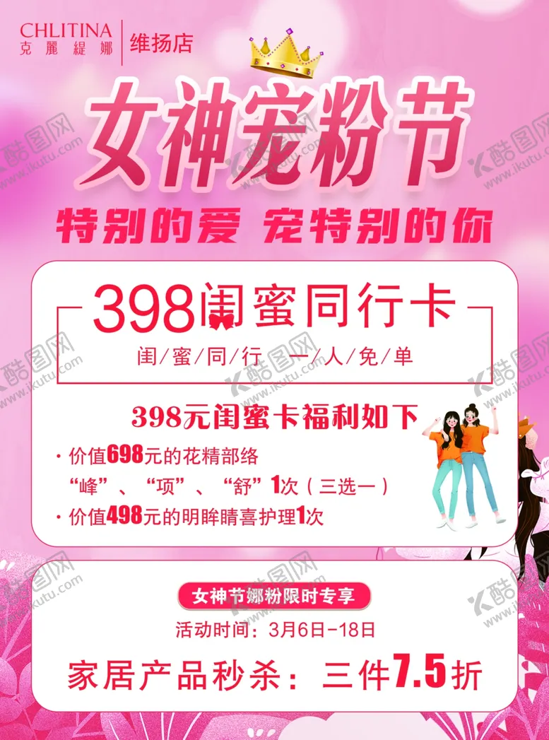 编号：25863807011013095793【酷图网】源文件下载-女神宠粉节促销海报